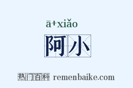 阿小是什么意思的图片